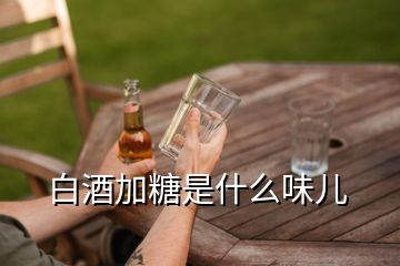 白酒加糖是什么味儿