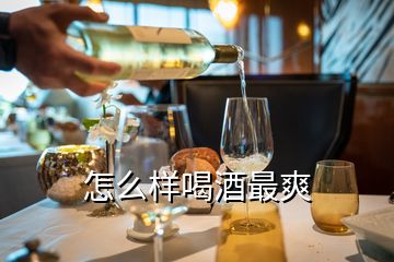 怎么样喝酒最爽