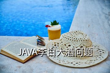 JAVA李白大酒问题