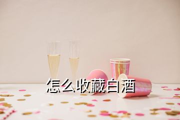 怎么收藏白酒