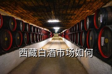 西藏白酒市场如何