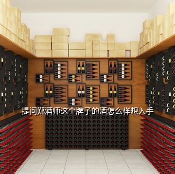 提问郑酒师这个牌子的酒怎么样想入手