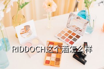 RIDDOCH这个酒怎么样