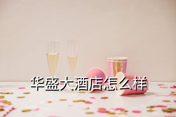 华盛大酒店怎么样