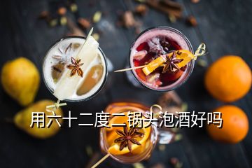 用六十二度二锅头泡酒好吗