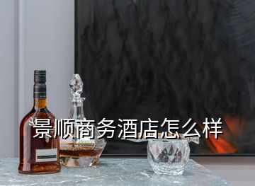 景顺商务酒店怎么样