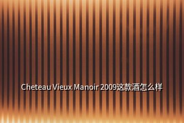 Cheteau Vieux Manoir 2009这款酒怎么样