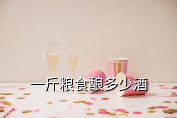 一斤粮食酿多少酒