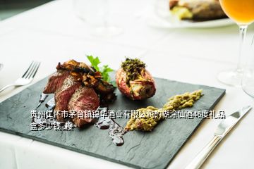 贵州仁怀市茅台镇锦华酒业有限公司的糊涂仙酒46度礼品盒多少钱  搜