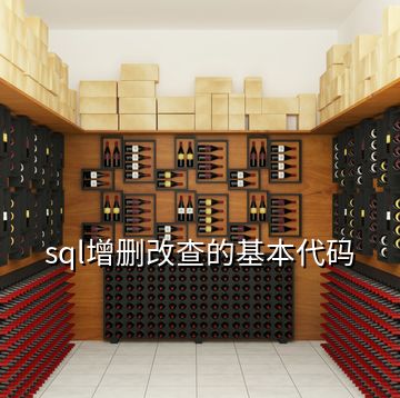 sql增删改查的基本代码