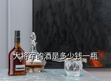 大将军的酒是多少钱一瓶