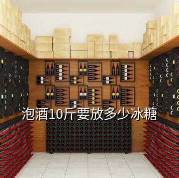 泡酒10斤要放多少冰糖