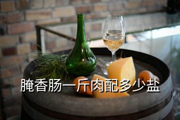 腌香肠一斤肉配多少盐