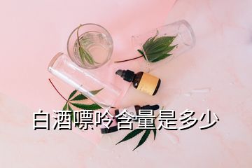 白酒嘌呤含量是多少