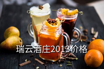 瑞云酒庄2013价格