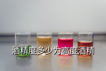 酒精度多少为高度酒精