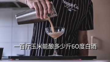 一百斤玉米能酿多少斤6O度白酒