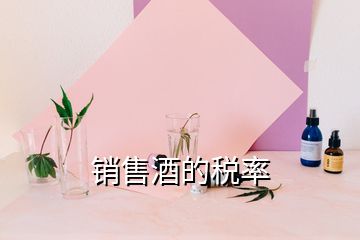 销售酒的税率