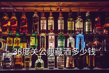 38度关公典藏酒多少钱