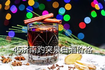 45济南趵突泉白酒价格