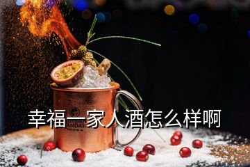 幸福一家人酒怎么样啊