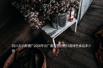 四川古兰郎酒厂2008年出厂酱香型白酒53度绿色食品多少钱