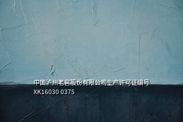 中国泸州老窖股份有限公司生产许可证编号XK16030 0375