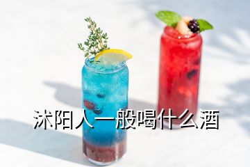 沭阳人一般喝什么酒