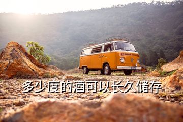 多少度的酒可以长久储存