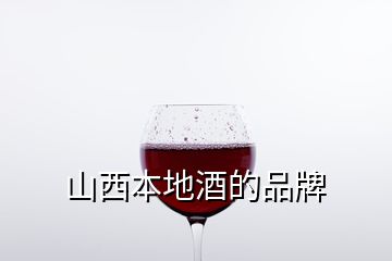 山西本地酒的品牌