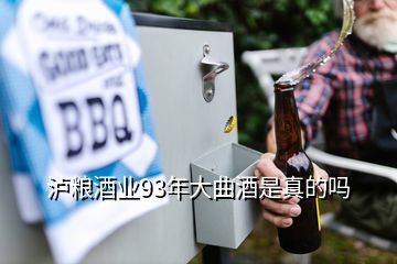 泸粮酒业93年大曲酒是真的吗