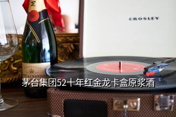 茅台集团52十年红金龙卡盒原浆酒