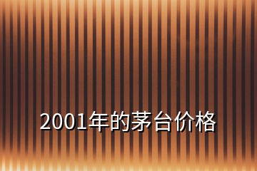 2001年的茅台价格