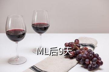 ML后9天