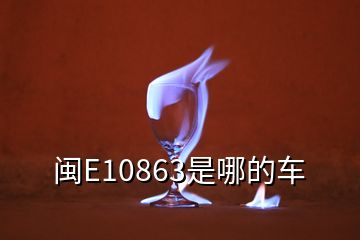 闽E10863是哪的车