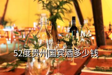 52度贵州国宾酒多少钱