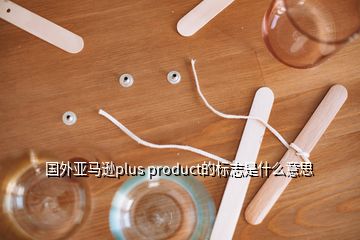 国外亚马逊plus product的标志是什么意思