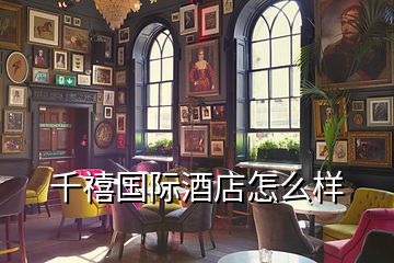 千禧国际酒店怎么样