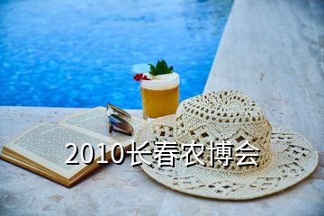 2010长春农博会