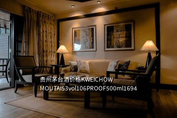 贵州茅台酒价格KWEICHOW MOUTAI53vol106PROOF500ml1694