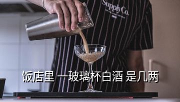 饭店里 一玻璃杯白酒 是几两