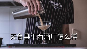 天台县平西酒厂怎么样