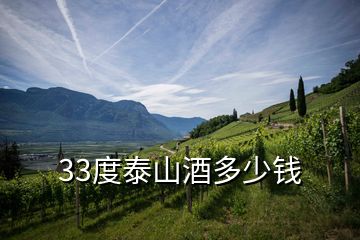 33度泰山酒多少钱