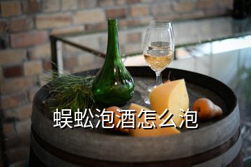 蜈蚣泡酒怎么泡