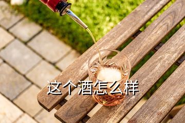 这个酒怎么样