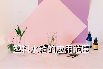 塑料水箱的应用范围