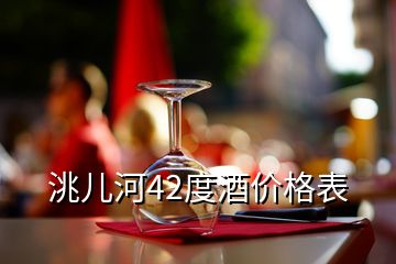 洮儿河42度酒价格表