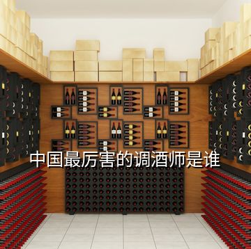 中国最厉害的调酒师是谁