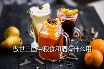 傲世三国中粮食和酒有什么用