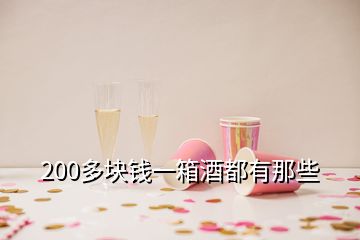 200多块钱一箱酒都有那些